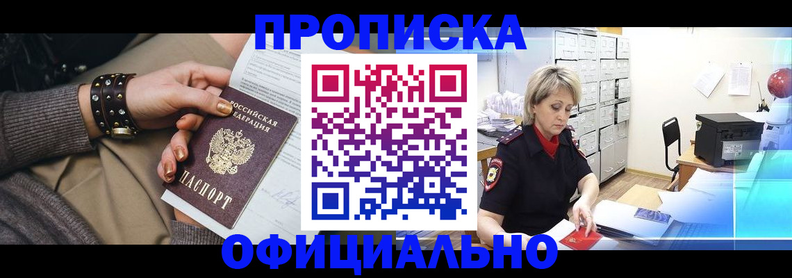 прописка законно в Саках